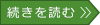 続きを読む